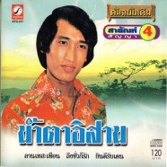 สายัณ สัญญาห์ - น้ำตาอิสาน-web